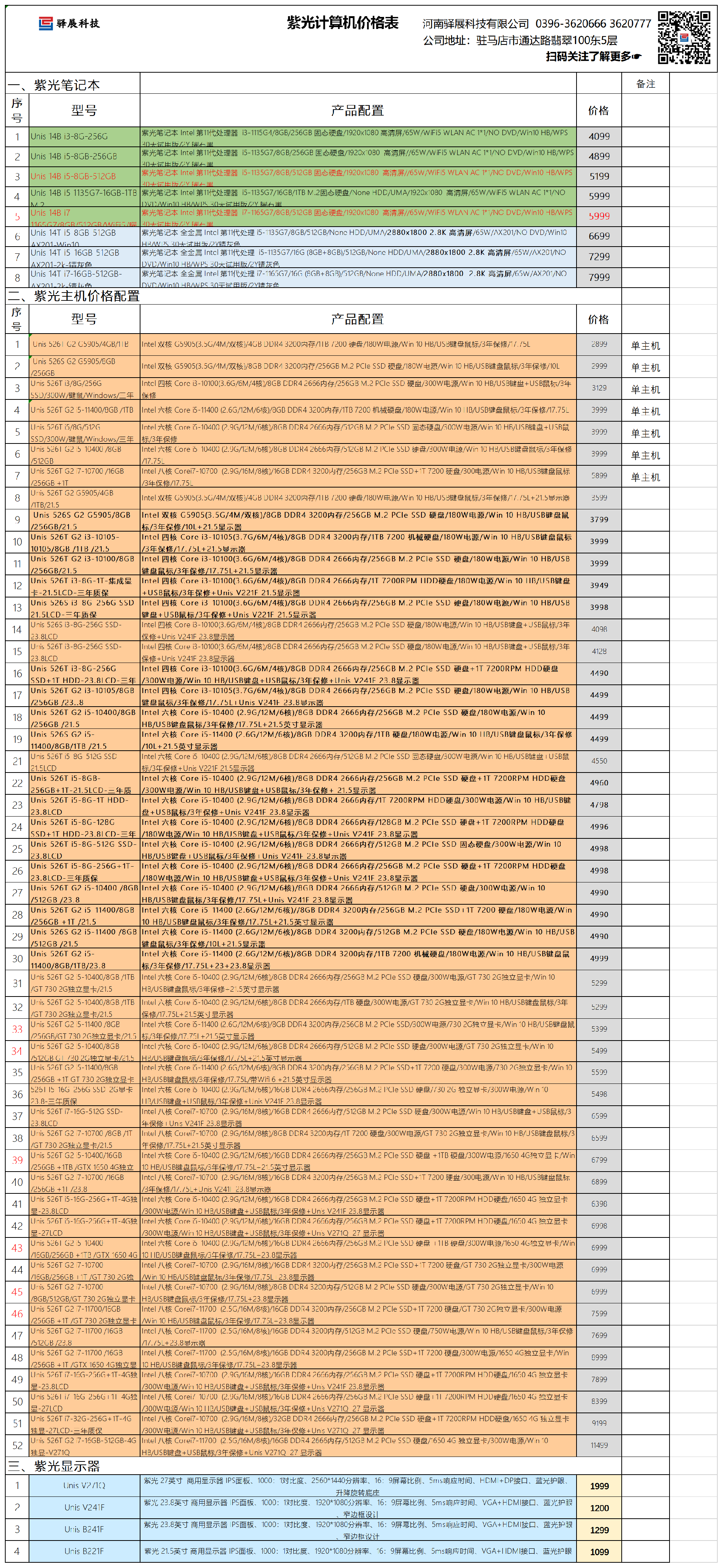 紫光計算機(jī)價格表--2022.3.1.png